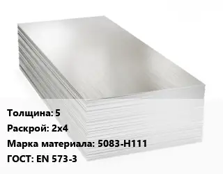 Алюминиевый лист 5 2х4 Марка: 5083-Н111 ГОСТ: EN 573-3